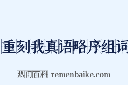 重刻我真语略序组词是什么意思的图片